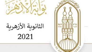 رابط نتيجة الثانوية الأزهرية الدور الثاني 2021