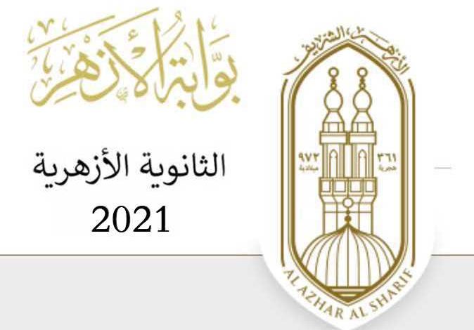 رابط نتيجة الثانوية الأزهرية الدور الثاني 2021