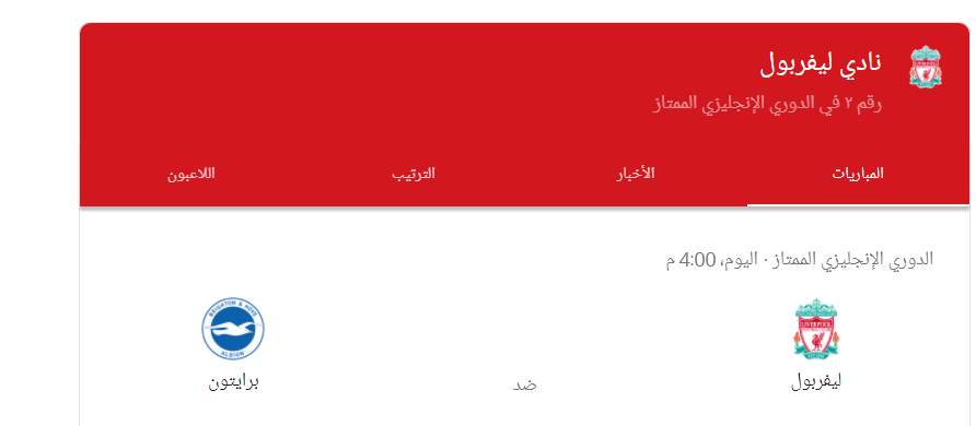 بث مباشر ليفربول وبرايتون اليوم  30 -10 -2021 .. مشاهدة الآن