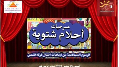 عرض مسرحية ملك الشتاء احتفالا باليوم الدولي للغة الإشارة بمتحف الطفل