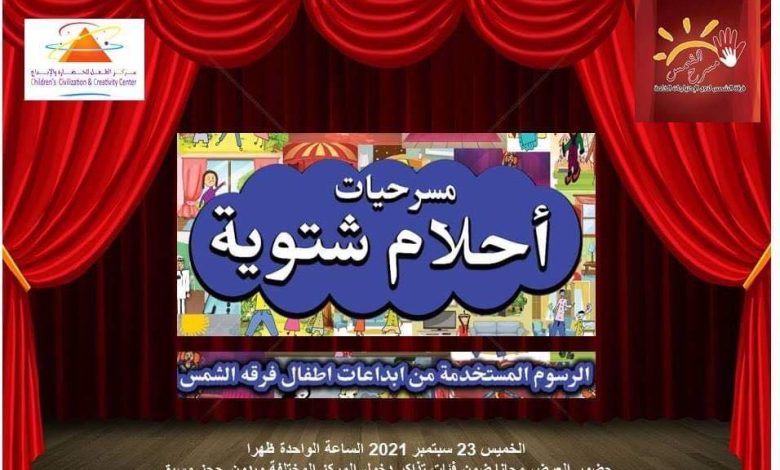 عرض مسرحية ملك الشتاء احتفالا باليوم الدولي للغة الإشارة بمتحف الطفل