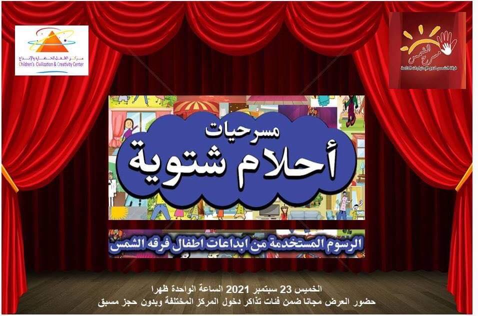 عرض مسرحية ملك الشتاء احتفالا باليوم الدولي للغة الإشارة بمتحف الطفل