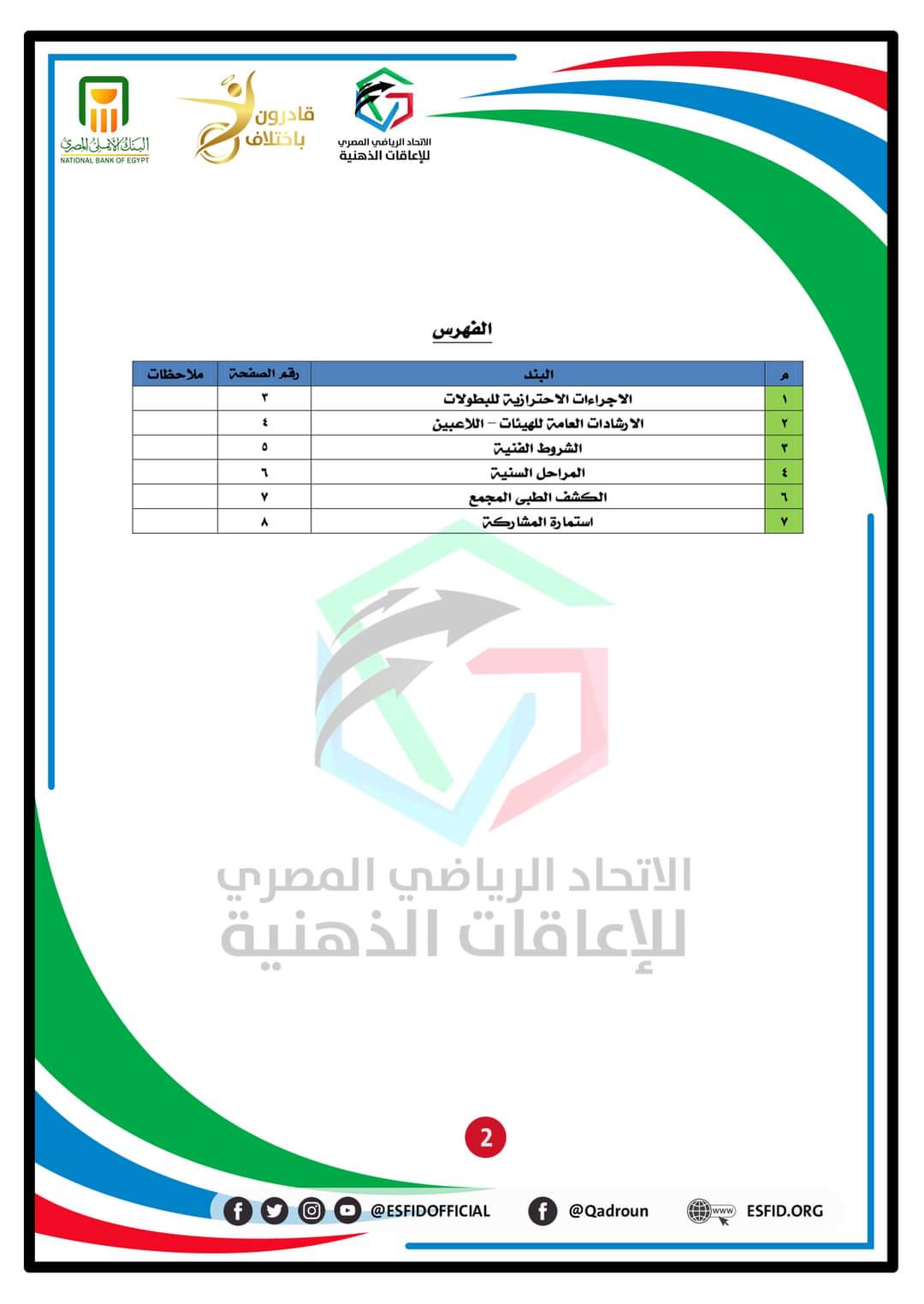 اتحاد الإعاقات الذهنية يعلن النشرة الفنية وتفاصيل بطولة الجمهورية " لكرة القدم صالات"