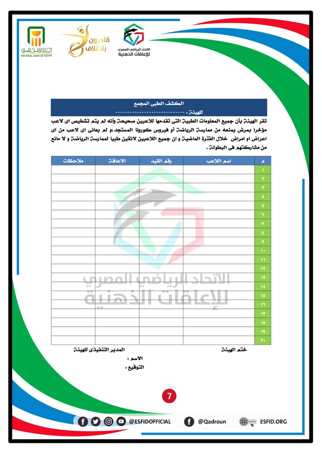 اتحاد الإعاقات الذهنية يعلن النشرة الفنية وتفاصيل بطولة الجمهورية " لكرة القدم صالات"