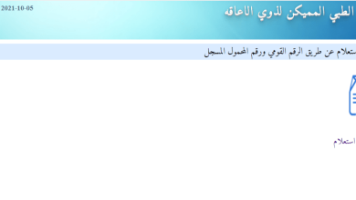 رابط موقع وزارة الصحة وخطوات الحجز لكشف طبي المرحلة الثانية بطاقة الخدمات المتكاملة