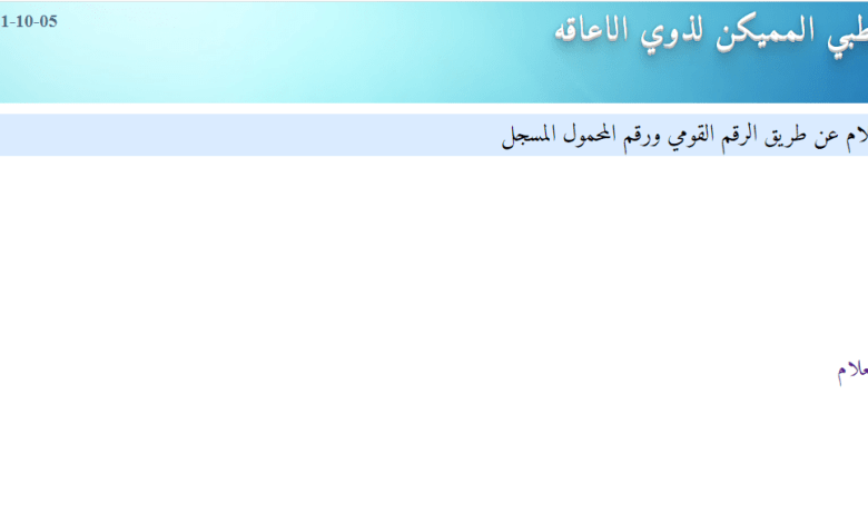 رابط موقع وزارة الصحة وخطوات الحجز لكشف طبي المرحلة الثانية بطاقة الخدمات المتكاملة