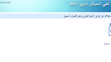 التقرير الطبي المميكن لذوي الاعاقة .. رابط وخطوات التسجيل والاستعلام 2021