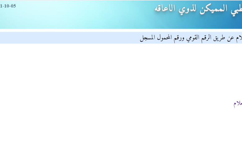 التقرير الطبي المميكن لذوي الاعاقة .. رابط وخطوات التسجيل والاستعلام 2021