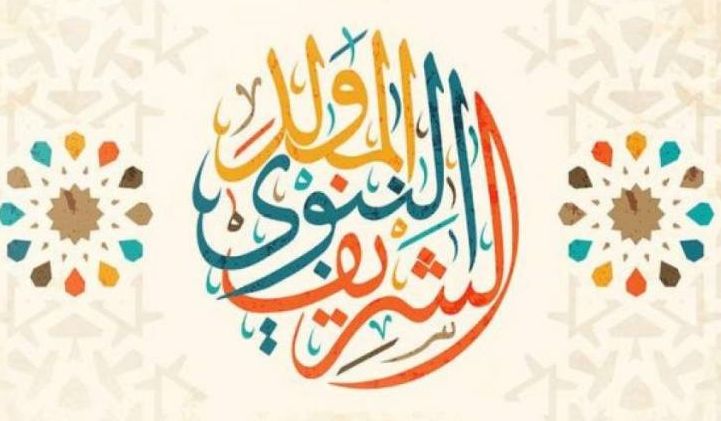 موعد إجازة المولد النبوي 2021 