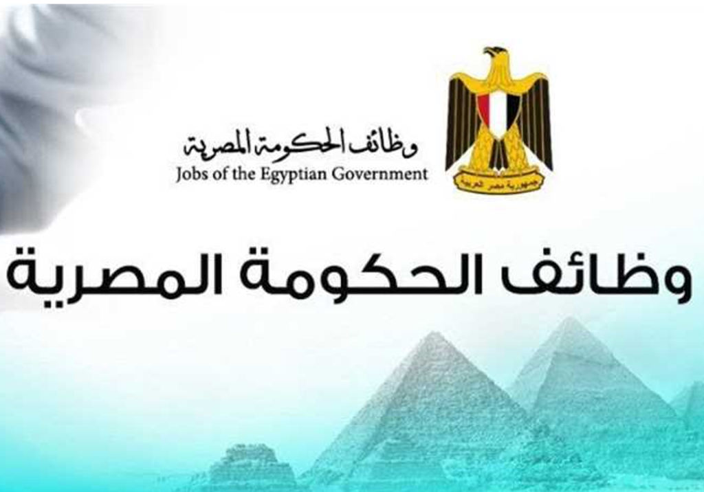 وظائف حكومية في مصالح وهيئات بكل المحافظات 2021 .. المستندات والشروط 