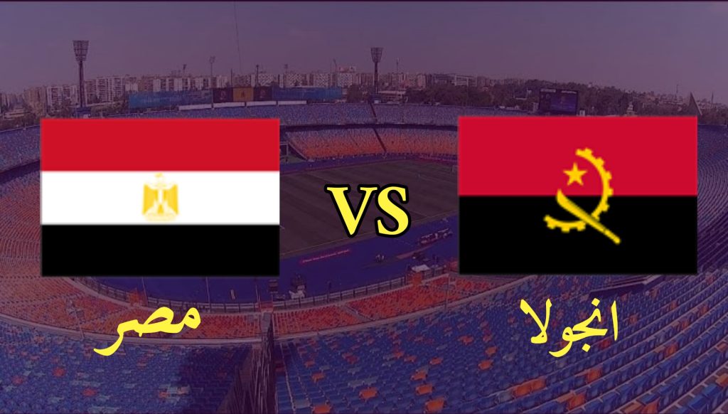 موعد مباراة مصر وأنجولا في تصفيات كأس العالم 2022