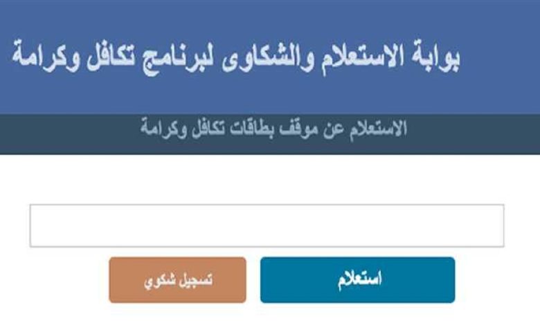 نتيجة تظلمات تكافل وكرامة بالرقم القومي .. رابط الاستعلام
