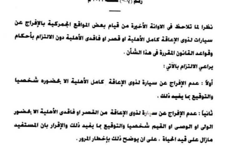 الجمارك تعلن الضوابط الجديدة لصرف سيارات ذوي الإعاقة( مستند)