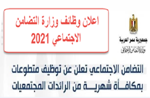 التضامن: أخر موعد للتقديم ٢٠ نوفمبر .. شروط ومميزات توظيف متطوعات بمكافأة شهرية