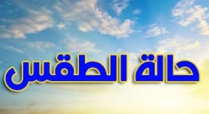 الأرصاد الجوية: انخفاض درجات الحرار ة اعتباراً من هذا اليوم حتى شمال الصعيد