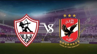 مشاهدة الزمالك ضد الأهلي بث مباشر اليوم الجمعة 5-11-2021