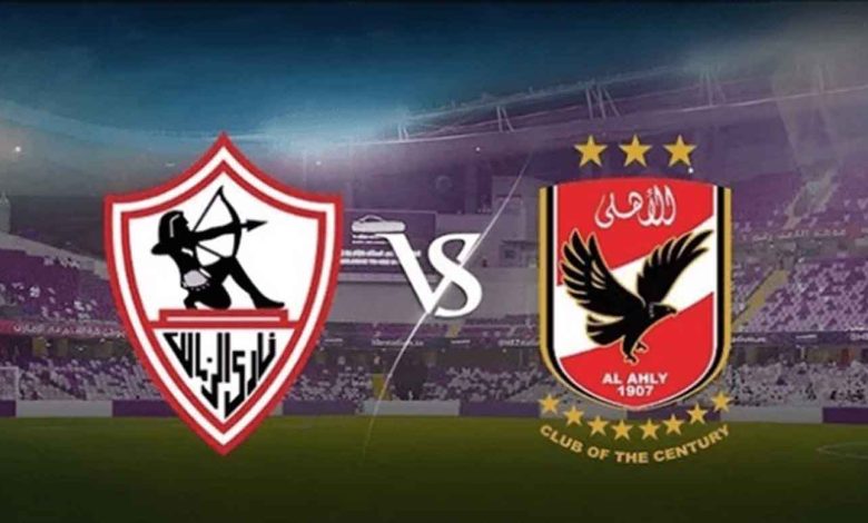 مشاهدة الزمالك ضد الأهلي بث مباشر اليوم الجمعة 5-11-2021