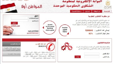 منظومة الشكاوي الحكومية: تعرف على وسائل التواصل معها لإستقبال مشاكل المواطنين