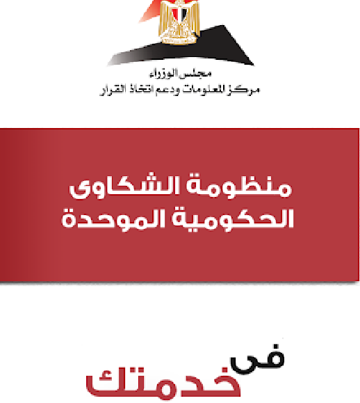 منظومة الشكاوي الحكومية: تعرف على وسائل التواصل معها لإستقبال مشاكل المواطنين