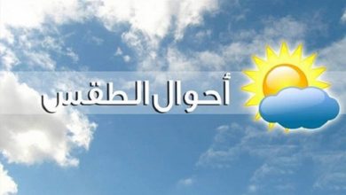 الأرصاد تكشف عن حالة الطقس غدا الثلاثاء 28-12-2021