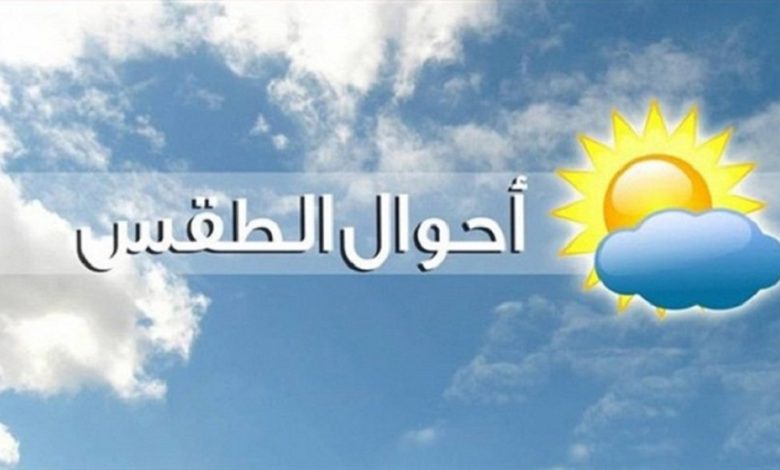 الأرصاد تكشف عن حالة الطقس غدا الثلاثاء 28-12-2021