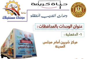 القوى العاملة: 27 وحدة تدريب متنقلة في قرى ونجوع المحافظات .. تعرف المهن وأماكن تواجدهم