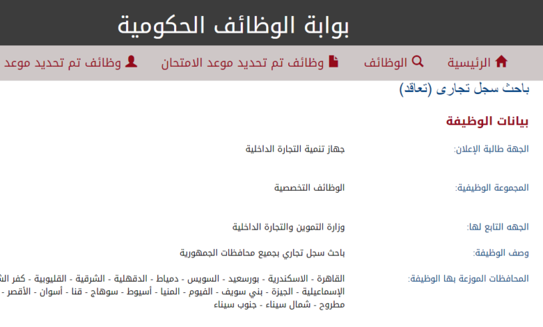 وظائف وزارة التموين والتجارة الداخلية وخطوات التقديم 2022