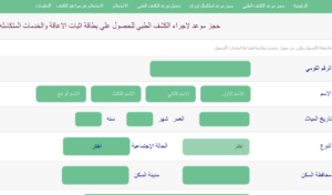 بطاقة الخدمات المتكاملة: حجز موعد استكمال اجراء الكشف الطبي