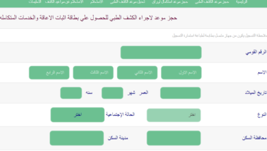 حجز موعد استكمال اجراء الكشف الطبي للحصول علي بطاقة الخدمات المتكامله