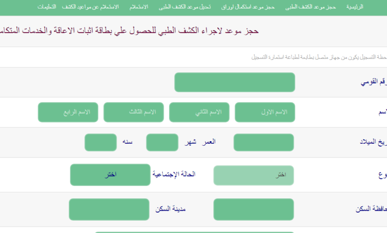 حجز موعد استكمال اجراء الكشف الطبي للحصول علي بطاقة الخدمات المتكامله