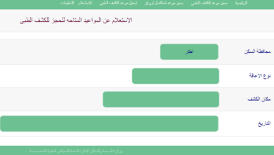 رابط الاستعلام عن المواعيد المتاحه للكشف الطبى قبل ادخال بيانات حجز بطاقة الخدمات المتكاملة  