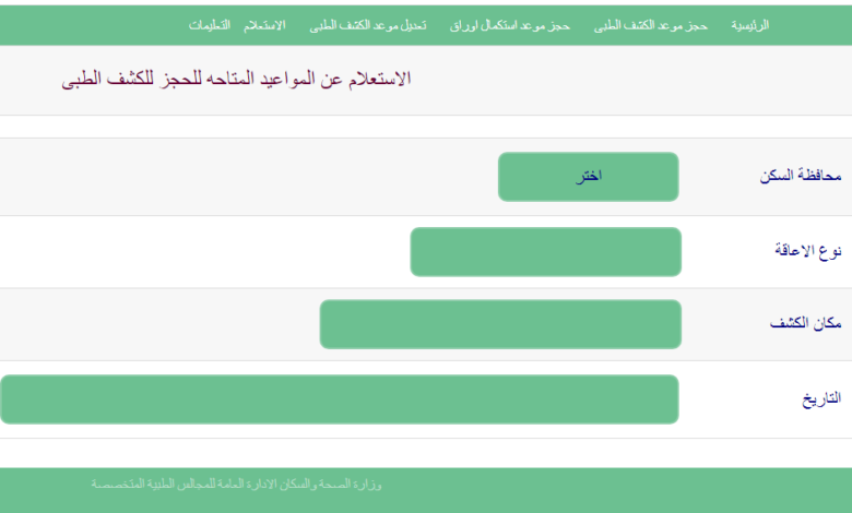 رابط الاستعلام عن المواعيد المتاحه للكشف الطبى قبل ادخال بيانات حجز بطاقة الخدمات المتكاملة  