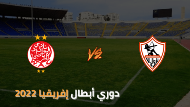 بث مباشر مباراة الزمالك والوداد اليوم السبت 26 / 2 / 2022