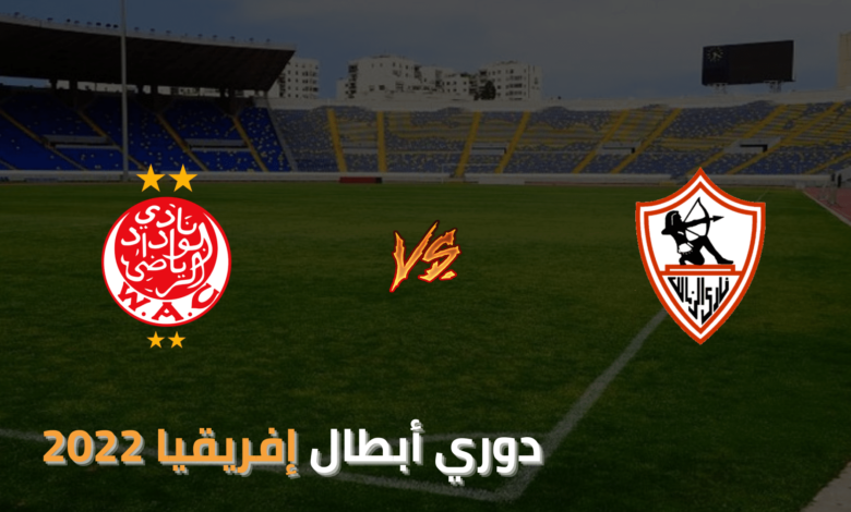 بث مباشر مباراة الزمالك والوداد اليوم السبت 26 / 2 / 2022