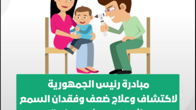 الصحة: فحص 2 مليون و650 ألف طفل ضمن مبادرة رئيس الجمهورية للاكتشاف المبكر وعلاج ضعف وفقدان السمع