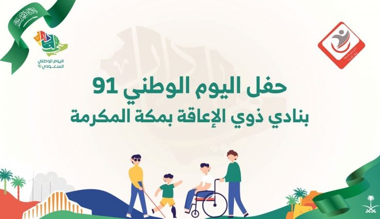 احتفال جمعية الأطفال ذوي الإعاقة بمكة المكرمة بيوم التأسيس