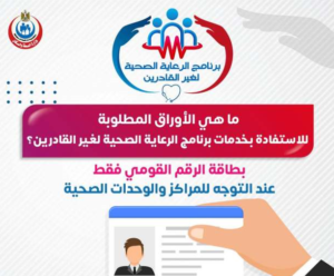 الصحة برنامج الرعاية الصحية لغير القادرين .. ابتداءً من الكشف وحتى العمليات الجراحية الدقيقة