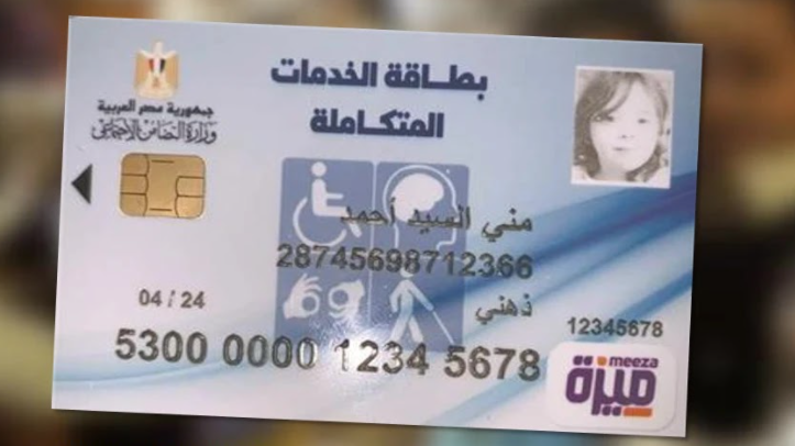 أخر أخبار بطاقة الخدمات المتكاملة 2022