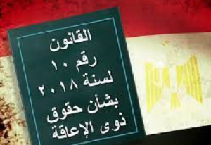 الرقابة علي الصادرات تجتمع بـ "ذوي القدرات الخاصة" لمناقشة طلباتهم وحقوقهم