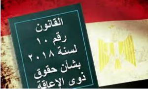 اعرف حقك .. ضوابط  تقدير أنصبة  الجمع بين المعاشات لذوى الإعاقة