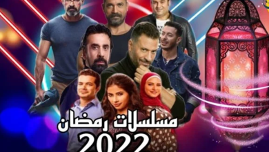 خريطة مسلسلات رمضان 2022 كاملة وقنوات العرض