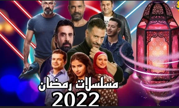 خريطة مسلسلات رمضان 2022 كاملة وقنوات العرض