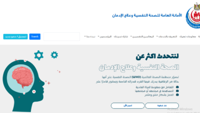 رابط موقع وزارة الصحة لتقديم الدعم النفسي مجانًا