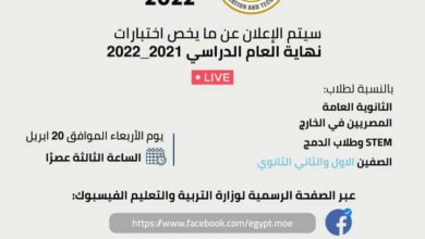 لطلاب الدمج التعليمي.. مؤتمر صحفي لاعلان تفاصيل امتحانات الثانوية العامة 2022 غدا