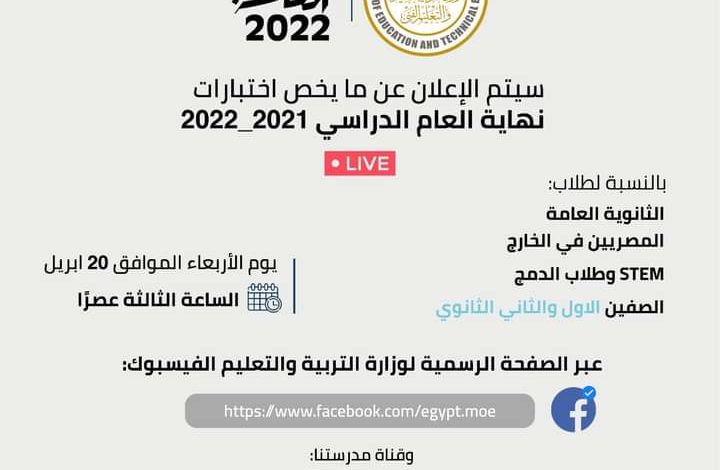 لطلاب الدمج التعليمي.. مؤتمر صحفي لاعلان تفاصيل امتحانات الثانوية العامة 2022 غدا