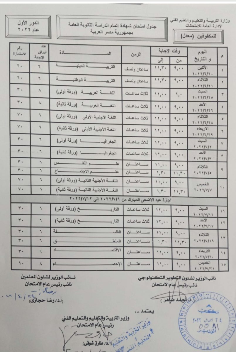 للطلاب المكفوفين.. التعليم تعدل جدول امتحانات الثانوية العامة 2022