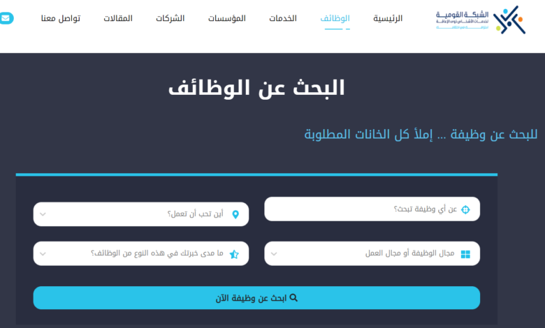 رابط الشبكة القومية لخدمات ذوي الإعاقة .. بينها التقديم على وظائف