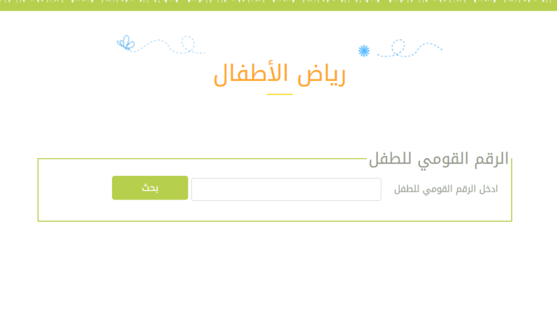 نتيجة تنسيق رياض الأطفال بالرقم القومي 2022
