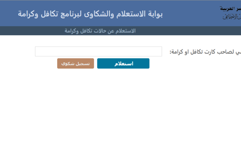 استعلام تكافل وكرامة بالرقم القومي 2022 .. الخطوات والرابط