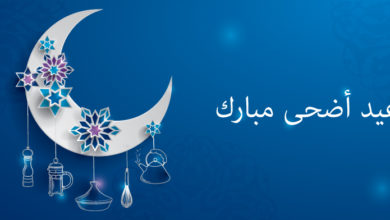 موعد عيد الأضحى 2022 والإجازة الرسمية بالدولة